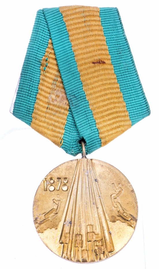 купить Медаль Болгария  "100 лет освобождения Болгарии от рабства Османской империи"