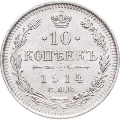 купить 10 копеек 1914 СПБ-ВС