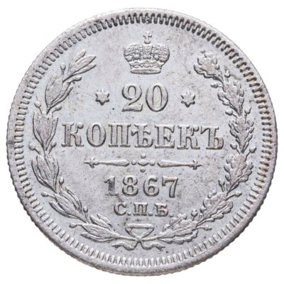 купить 20 копеек 1867 СПБ-НІ