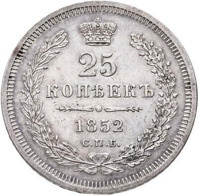 купить 25 копеек 1852 СПБ-ПА