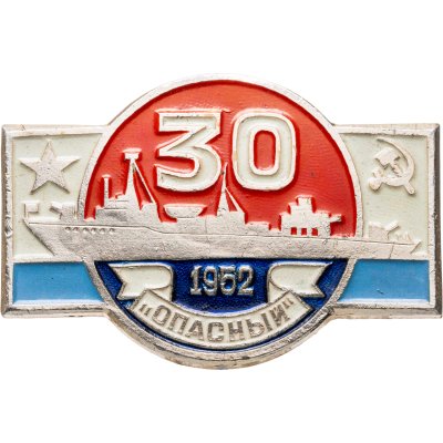 купить Знак Эсминец ВМФ "Опасный 1952"