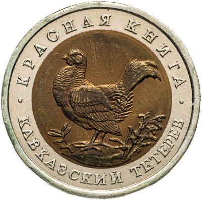 купить 50 рублей 1993 ЛМД Кавказский тетерев