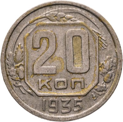 купить 20 копеек 1935