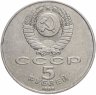 Купить 5 рублей 1988 "Памятник Петру Первому в Ленинграде"