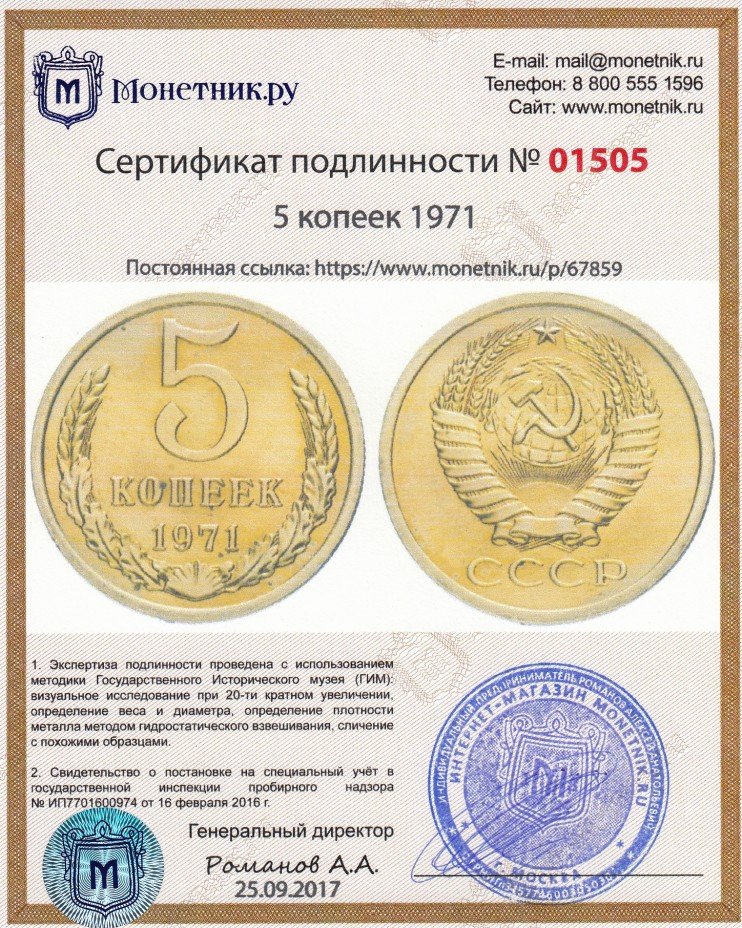 Сертификат подлинности 5 копеек 1971