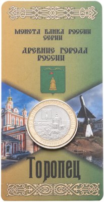 купить 10 рублей 2024 ММД "Торопец" (Древние Города России, ДГР) в блистере