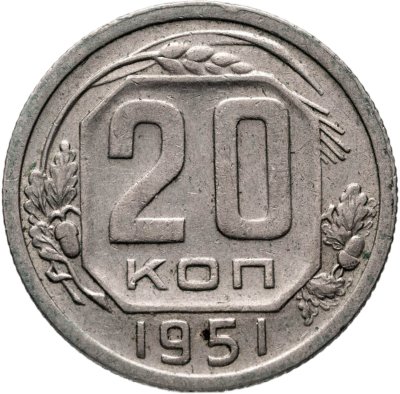 купить 20 копеек 1951