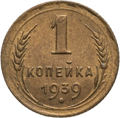 купить 1 копейка 1939