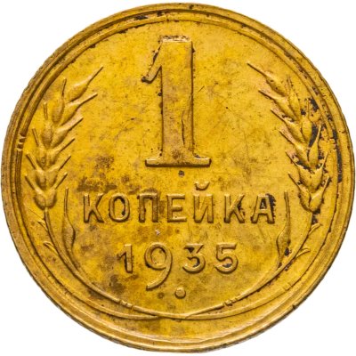 купить 1 копейка 1935 старый тип