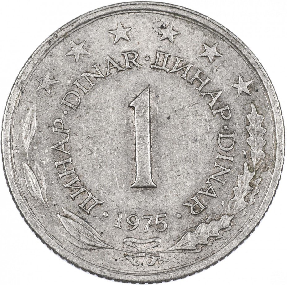 купить Югославия 1 динар 1975