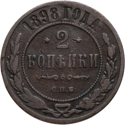 купить 2 копейки 1898 СПБ