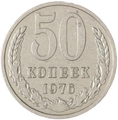 купить 50 копеек 1976