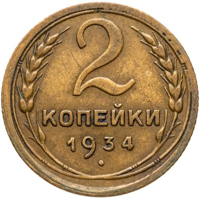 купить 2 копейки 1934