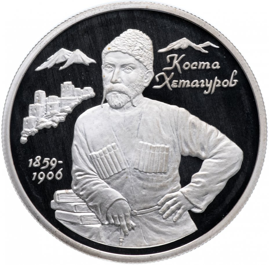купить 2 рубля 1999 ММД "140-летие со дня рождения К.Л. Хетагурова"