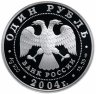 Купить 1 рубль 2004 СПМД Proof дрофа  (Красная книга)