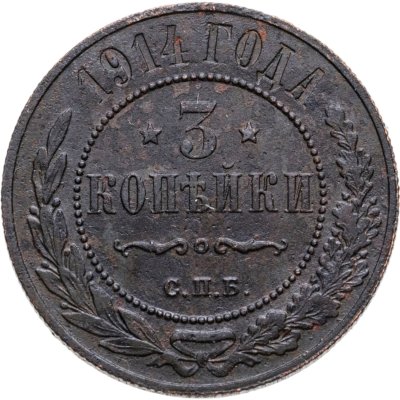 купить 3 копейки 1914 СПБ