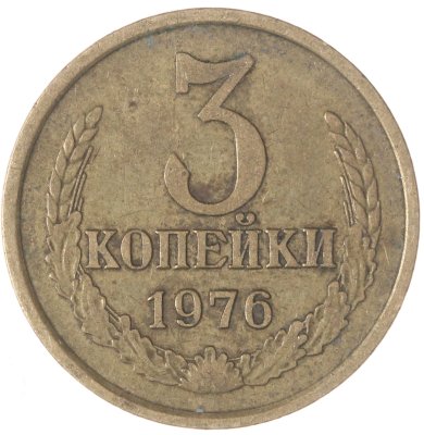 купить 3 копейки 1976