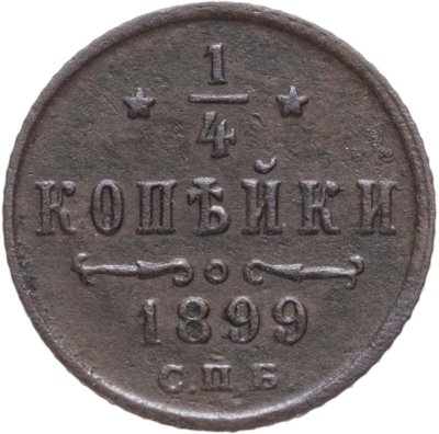 купить 1/4 копейки 1899 СПБ