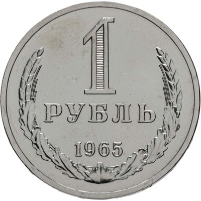 купить 1 рубль 1965 штемпельный блеск