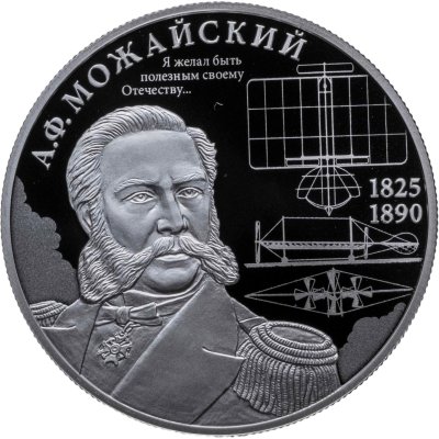 купить 2 рубля 2025 СПМД "Контр-адмирал А.Ф. Можайский, к 200-летию со дня рождения"