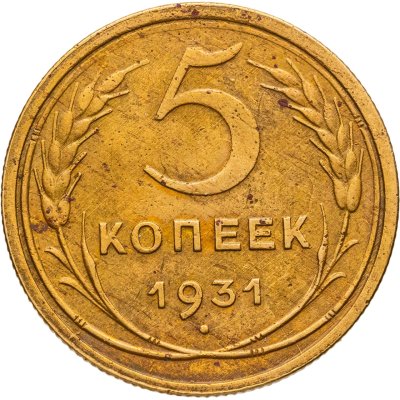 купить 5 копеек 1931