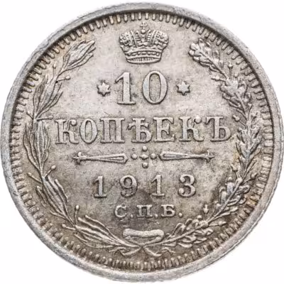 купить 10 копеек 1913 СПБ-ВС