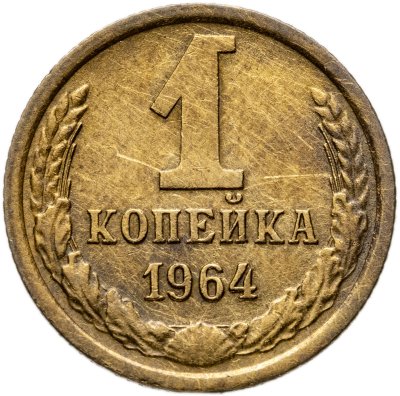 купить 1 копейка 1964