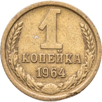 купить 1 копейка 1964