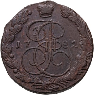 купить 5 копеек 1782 ЕМ