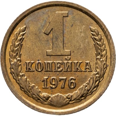 купить 1 копейка 1976 штемпельный блеск