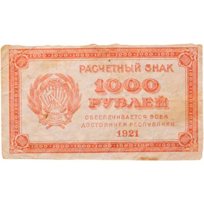 купить 1000 рублей 1921
