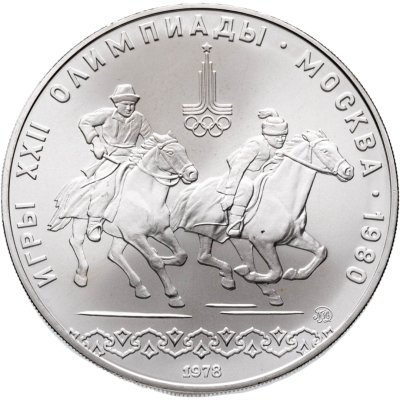 купить 10 рублей 1978 ММД "XXII летние Олимпийские игры 1980 в Москве: Кыз куу (догони девушку)"