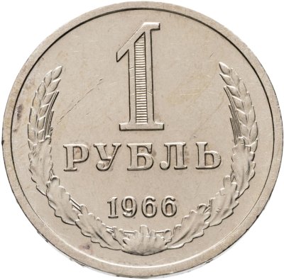 купить 1 рубль 1966