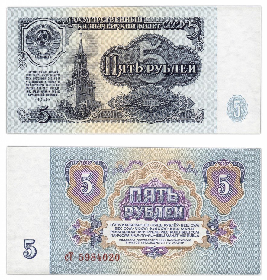купить 5 рублей 1961 В5.3 по Засько ПРЕСС
