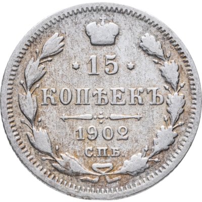 купить 15 копеек 1902 СПБ-АР