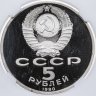 Купить 5 рублей 1990 "Институт древних рукописей Матенадаран в Ереване" в слабе DNC PF69