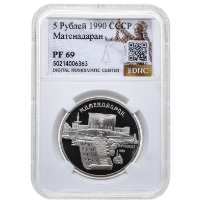 купить 5 рублей 1990 "Институт древних рукописей Матенадаран в Ереване" в слабе DNC PF69