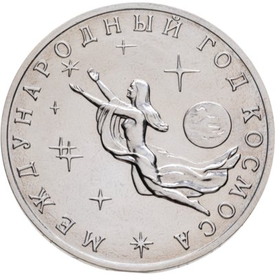 купить 3 рубля 1992 ММД Международный год Космоса
