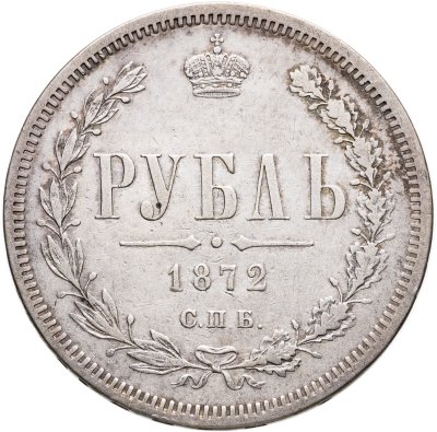 купить 1 рубль 1872 СПБ-НІ