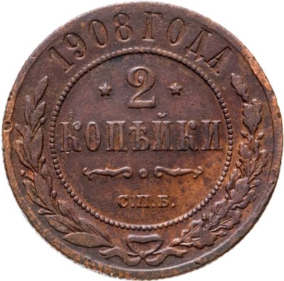 Купить 2 копейки 1908 СПБ