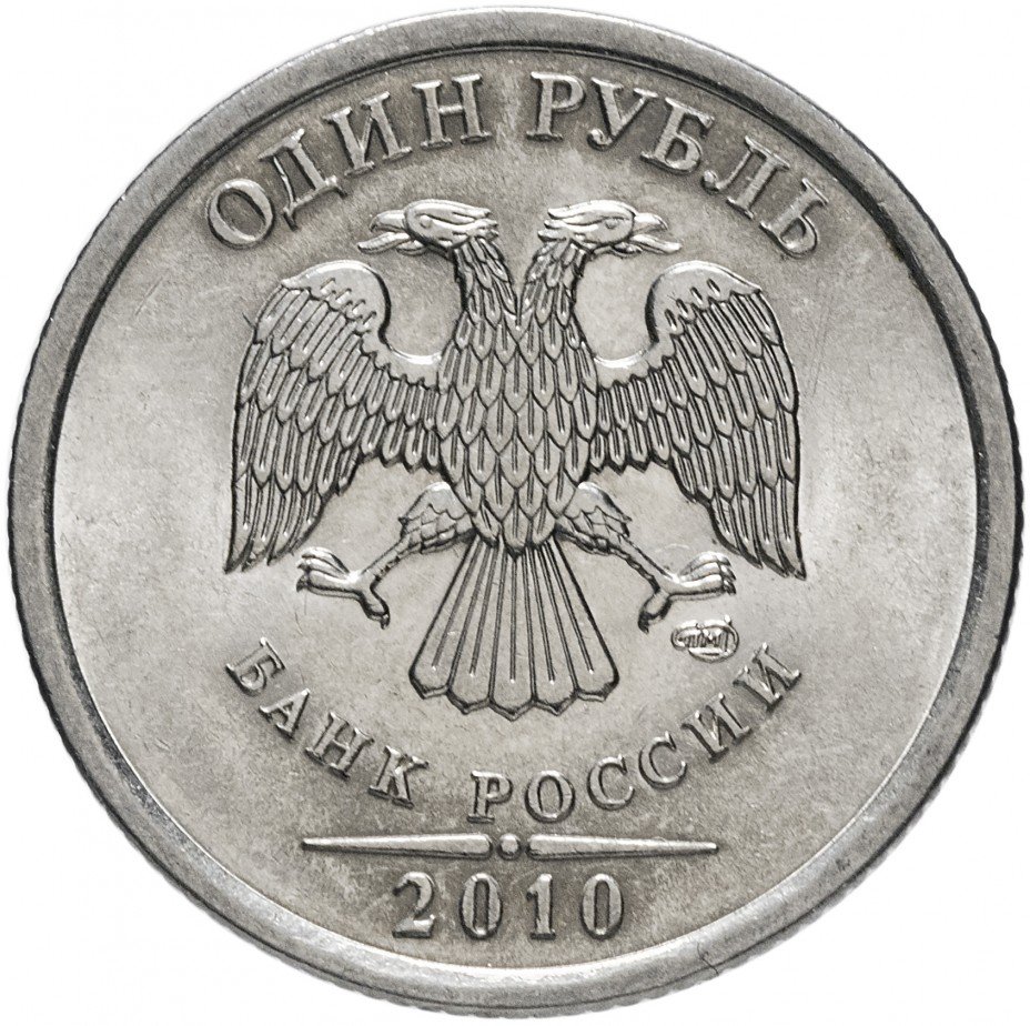 купить 1 рубль 2010 СПМД