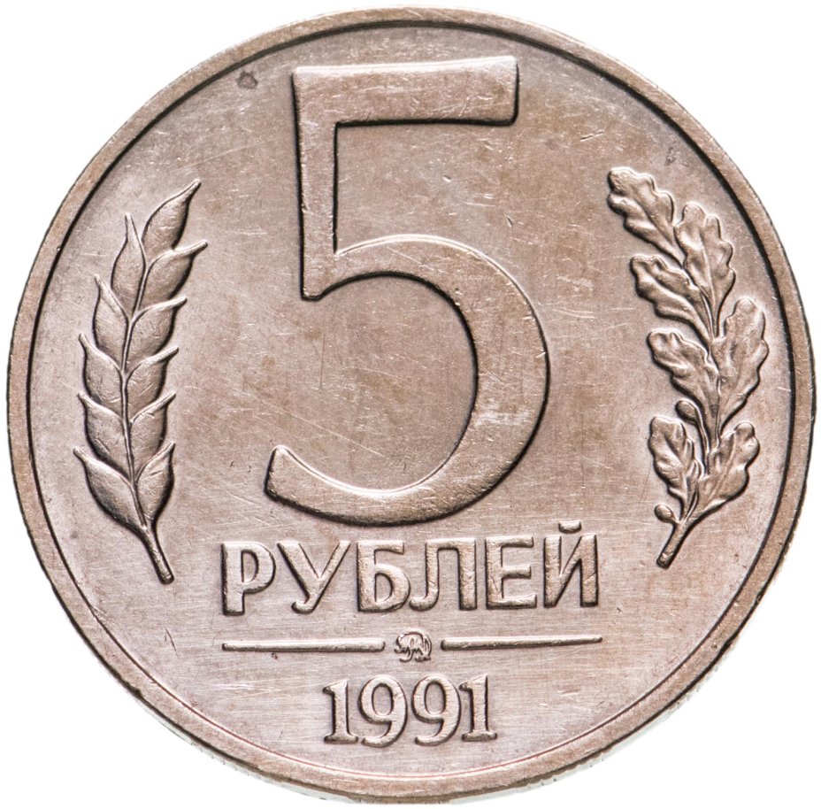Монета 5 рублей 1991 ММД стоимостью 406 руб.