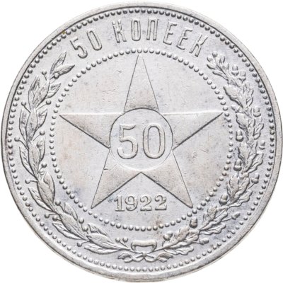 купить 50 копеек 1922 ПЛ