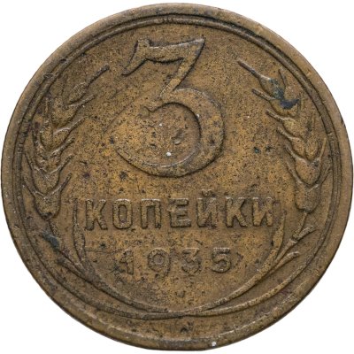 купить 3 копейки 1935 старый тип
