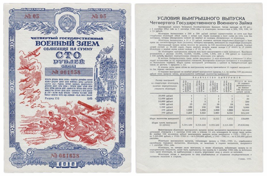 купить Облигация 100 рублей 1945 Четвертый Государственный Военный Заем