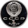 Купить 1 рубль 1991 Proof "550 лет со дня рождения узбекского поэта, мыслителя и государственного деятеля Алишера Навои"