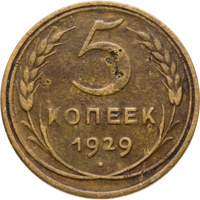 купить 5 копеек 1929