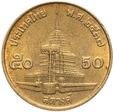 купить Таиланд 50 сатангов (satang) 1987-2008, случайная дата