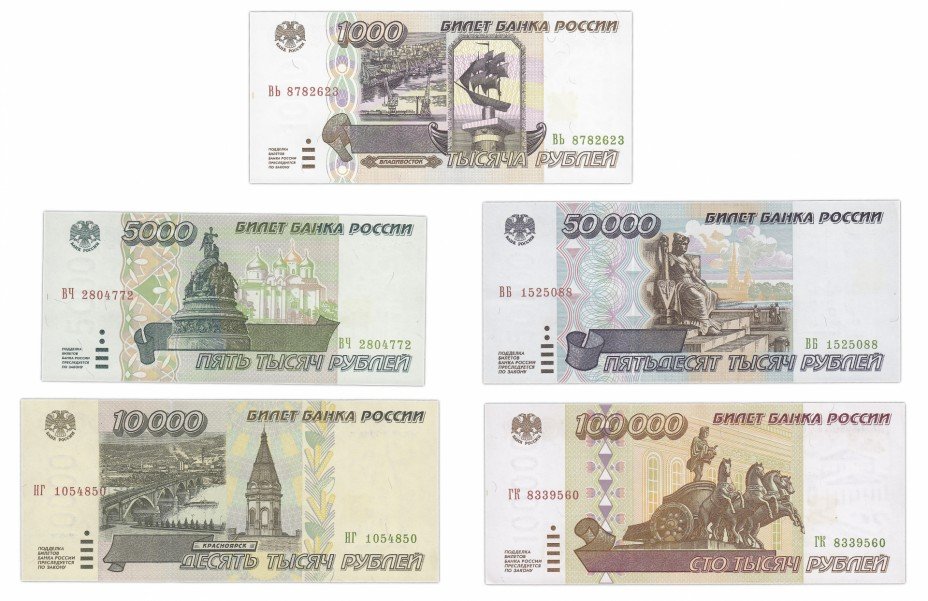 купить Набор банкнот образца 1995 года (5 штук) 1000-100000 рублей