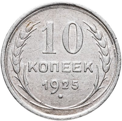 купить 10 копеек 1925